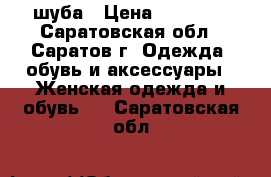 шуба › Цена ­ 73 000 - Саратовская обл., Саратов г. Одежда, обувь и аксессуары » Женская одежда и обувь   . Саратовская обл.